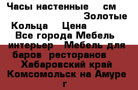 Часы настенные 42 см  “ Philippo Vincitore“ -“Золотые Кольца“ › Цена ­ 3 600 - Все города Мебель, интерьер » Мебель для баров, ресторанов   . Хабаровский край,Комсомольск-на-Амуре г.